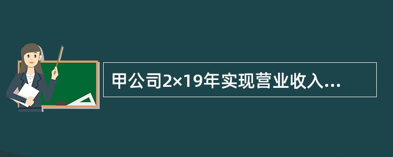 甲公司2×19年实现营业收入1000万元，当年广告费用发生了200万元，税法规定每年广告费用的应税支出不得超过当年营业收入的15%，税前利润为400万元，所得税率为25%，当年罚没支出为1万元，当年购