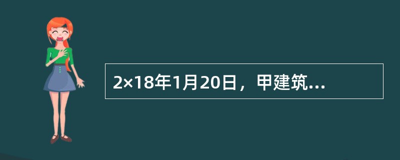 2×18年1月20日，甲建筑公司和客户签订了一项总金额为3000万元的固定造价合同，在客户自有土地上建造一幢办公楼，预计合同总成本为2100万元；截至2×18年末，甲公司累计已发生成本1260万元；2