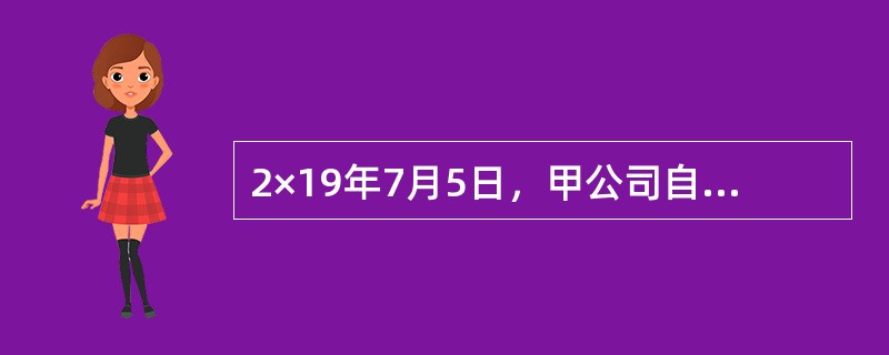2×19年7月5日，甲公司自行研究开发的B专利技术达到预定用途，并作为无形资产入账。B专利技术的成本为2000万元，预计使用年限为10年，无残值，采用直线法摊销。根据税法规定，B专利技术允许按照175