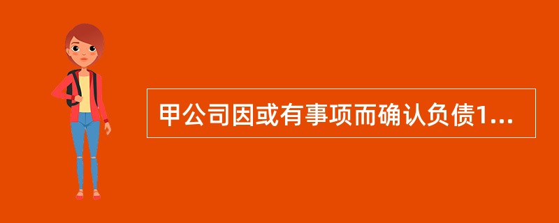 甲公司因或有事项而确认负债10000万元，估计有95%的可能性由B公司补偿1000万元。则甲公司应确认资产的金额为（　）万元。