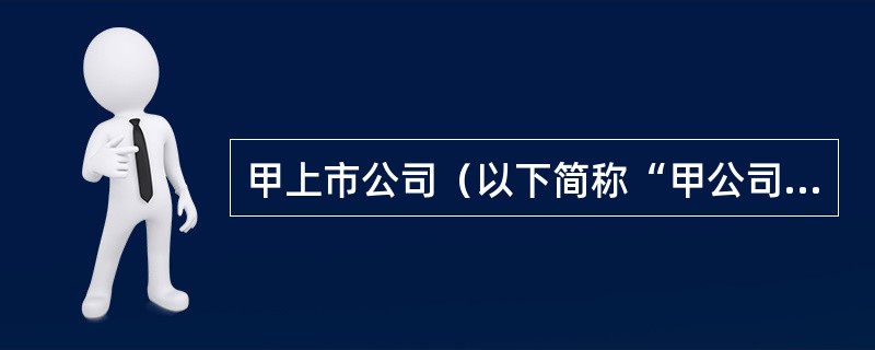 甲上市公司（以下简称“甲公司”）以人民币为记账本位币，持有其子公司（乙公司）100%股份，乙公司确定的记账本位币为美元。2×19年7月1日，为补充乙公司经营所需资金的需要，甲公司以长期应收款形式借给乙