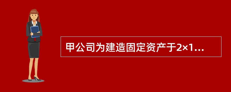 甲公司为建造固定资产于2×19年1月1日借入3年期、年利率为7%的专门借款5400万元。此外，甲公司在建造固定资产过程中，于2×19年11月1日借入一般借款2700万元，期限2年，年利率为6%。甲公司