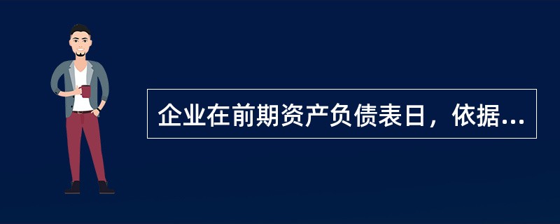 企业在前期资产负债表日，依据当时实际情况和所掌握的证据合理估计预计负债后，应当将当期实际发生的诉讼损失金额与已计提的相关预计负债之间的差额，应计入（　）。