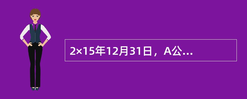 2×15年12月31日，A公司购入一项设备，作为固定资产核算，该设备的初始入账价值为160万元，预计使用年限为5年，预计净残值为10万元。A公司采用年限平均法对该项设备计提折旧。2×16年12月31日