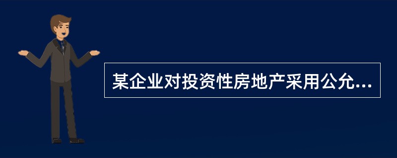 某企业对投资性房地产采用公允价值模式进行后续计量。2×18年7月1日购入一幢建筑物，并于当日对外出租。该建筑物的实际取得成本为5100万元，用银行存款付讫，预计使用年限为20年，预计净残值为100万元