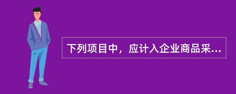 下列项目中，应计入企业商品采购成本的有（）。