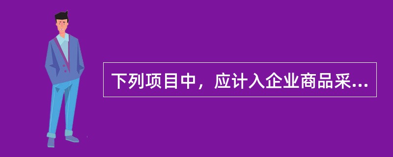 下列项目中，应计入企业商品采购成本的有（）。