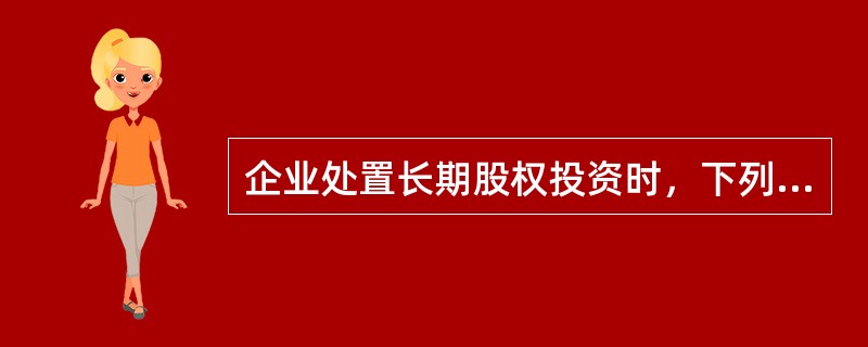 企业处置长期股权投资时，下列处理方法中，正确的有（）。