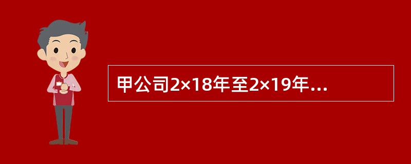 甲公司2×18年至2×19年与长期股权投资有关的资料如下：<br />（1）2×18年度<br /> ①1月1日，以银行存款3200万元购入乙公司40%股权，对乙公司