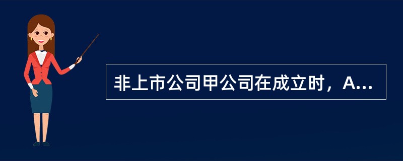 非上市公司甲公司在成立时，A公司以其持有的对乙公司的长期股权投资作为出资投入甲公司。协议约定，A公司作为出资的长期股权投资作价10000万元（该作价与其公允价值相等）。交易完成后，甲公司注册资本增加至