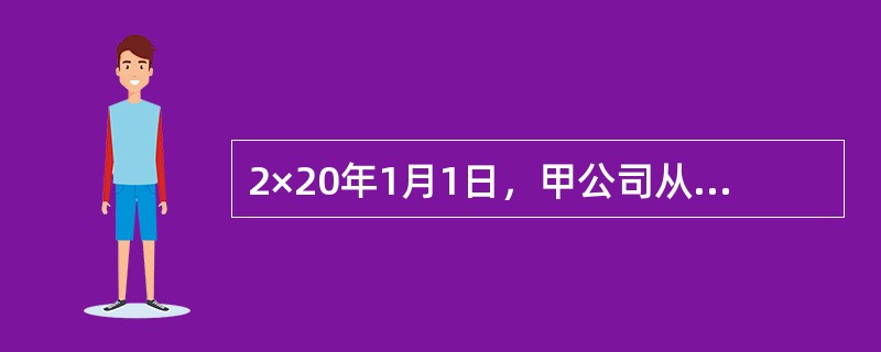 2×20年1月1日，甲公司从二级市场购入乙公司分期付息、到期还本的债券24万张，以银行存款支付价款2100万元，另支付相关交易费用24万元。该债券系乙公司于2×20年1月1日发行，每张债券面值为100