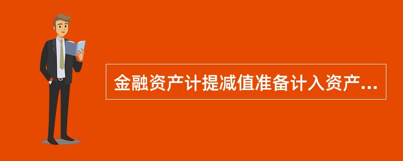 金融资产计提减值准备计入资产减值损失。（　）