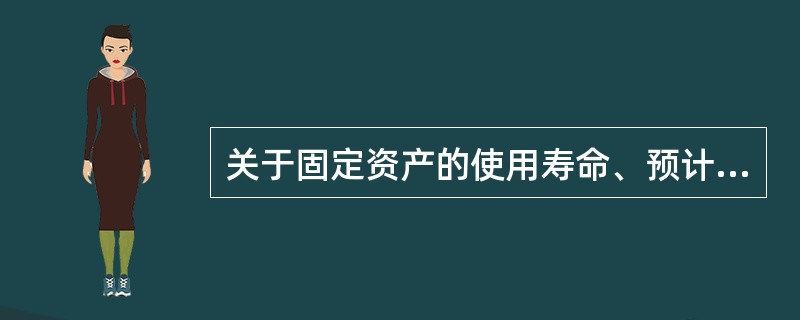 关于固定资产的使用寿命、预计净残值和折旧方法的复核，下列说法中不正确的是（）。