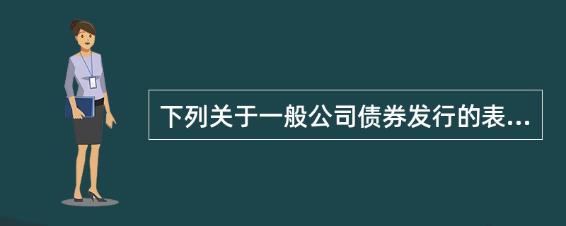 下列关于一般公司债券发行的表述中，正确的有（　）。