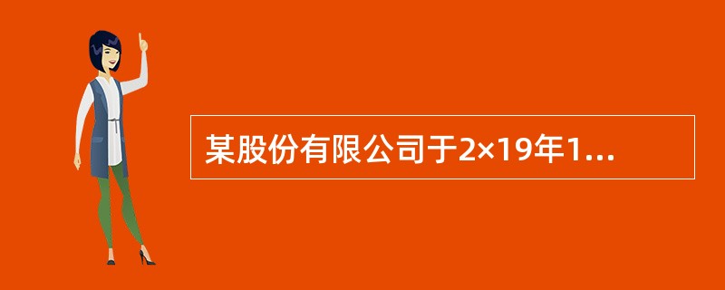 某股份有限公司于2×19年1月1日发行3年期，于次年起每年1月1日付息、到期次还本的公司债券，债券面值总额为800万元，票面年利率为5%，实际年利率为6%，发行价格为778.62万元。按实际利率法确认