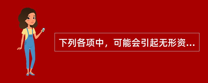 下列各项中，可能会引起无形资产账面价值发生增减变动的有（）。