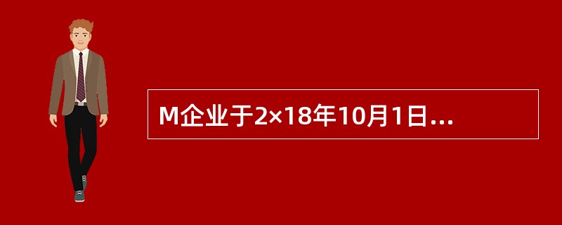 M企业于2×18年10月1日以银行存款5000万元取得N公司80%的股份，能够对N公司实施控制。N公司2×18年实现净利润480万元（假定利润在全年均衡实现），2×19年4月3日N公司宣告分配上年度现