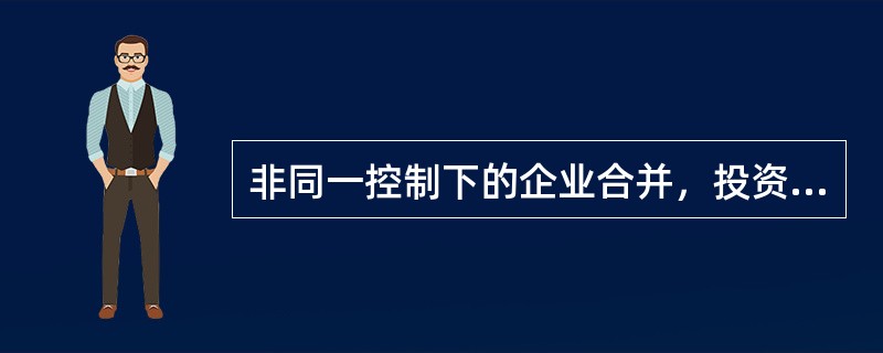 非同一控制下的企业合并，投资方能够对被投资单位实施控制，当长期股权投资初始投资成本小于投资时应享有被投资单位可辨认净资产公允价值的份额时，应在个别财务报表中确认营业外收入。（　　）