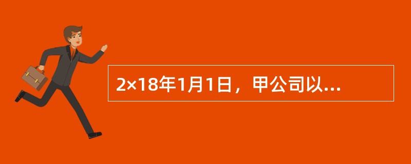 2×18年1月1日，甲公司以银行存款2000万元取得乙公司40%股权，能够对乙公司施加重大影响，取得投资日乙公司可辨认净资产账面价值与公允价值均为4800万元。2×18年，乙公司实现净利润400万元，