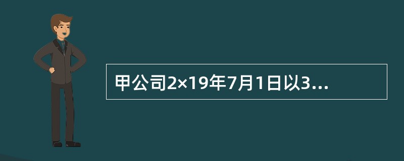 甲公司2×19年7月1日以3000万元的价格购入乙公司30%有表决权的股份，对乙公司具有重大影响，另支付直接相关费用10万元。购入时乙公司可辨认净资产的公允价值为11000万元（与账面价值相等）。乙公