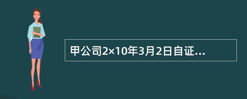 甲公司2×10年3月2日自证券市场购入乙公司发行的100万股股票，共支付价款1500万元（包含已宣告但尚未发放的现金股利20万元），另支付交易费用5万元。甲公司将其指定为以公允价值计量且其变动计入其他