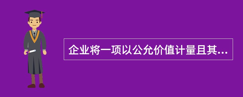 企业将一项以公允价值计量且其变动计入其他综合收益的金融资产重分类为以摊余成本计量的金融资产的，该金融资产重分类不影响其实际利率和预期信用损失的计量。（　　）