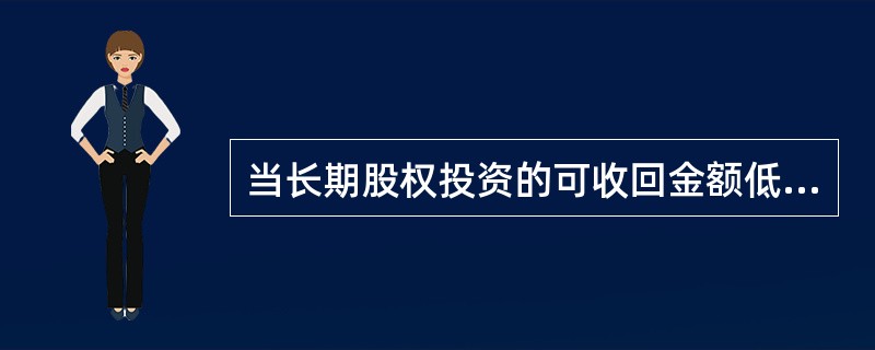 当长期股权投资的可收回金额低于其账面价值时，应当将长期股权投资的账面价值减计至可收回金额，减计的金额确认为资产减值损失，计入当期损益，同时计提相应的长期股权投资减值准备。长期股权投资减值损失一经确认，