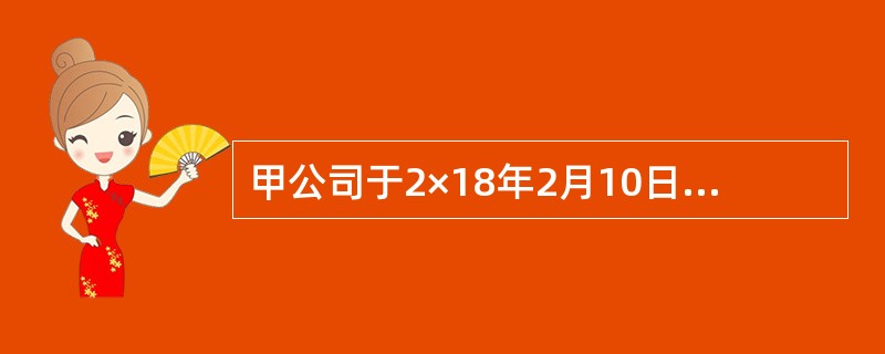 甲公司于2×18年2月10日购入某上市公司股票10万股，每股价格为15元（其中包含已宣告但尚未发放的现金股利每股0.5元），甲公司购入的股票暂不准备随时变现，直接指定为以公允价值计量且其变动计入其他综