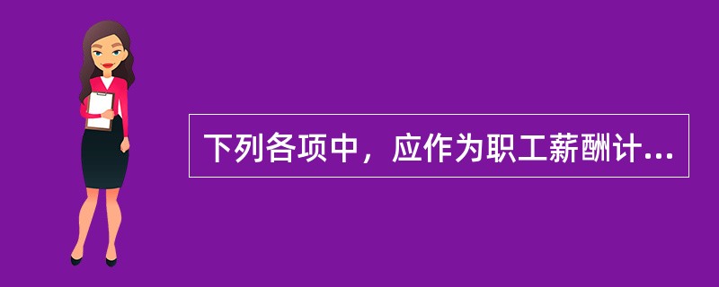 下列各项中，应作为职工薪酬计入相关资产成本或当期损益的有（）。