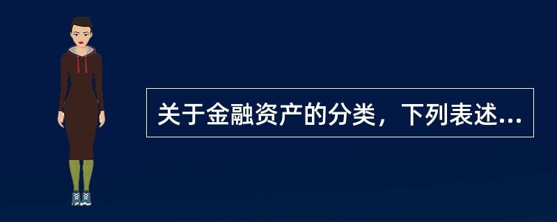 关于金融资产的分类，下列表述中正确的有（）。