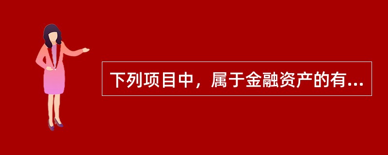 下列项目中，属于金融资产的有（　）。
