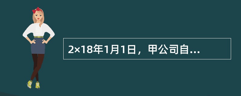 2×18年1月1日，甲公司自证券市场购入面值总额为1000万元的债券，购入时实际支付价款1040.52万元，另支付交易费用4万元。该债券发行日为2×18年1月1日，系分期付息、到期还本债券，期限为5年