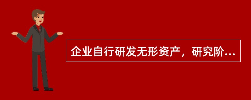 企业自行研发无形资产，研究阶段支出应计入利润表中的“研发费用”项目，开发阶段的支出应计入资产负债表中的“无形资产”项目。（　　）