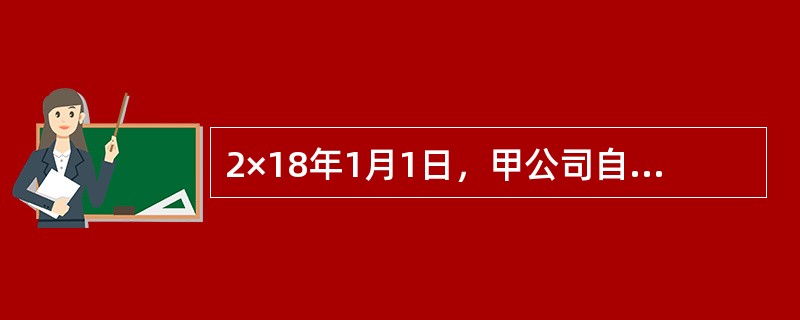 2×18年1月1日，甲公司自证券市场购入乙公司当日发行的面值总额为2000万元的债券。购入时实际支付价款2032.75万元，另外支付交易费用12万元。该债券系到期一次还本付息债券，期限为3年票面年利率