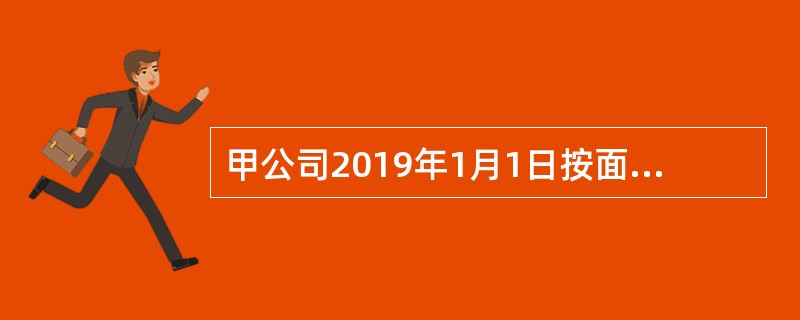 甲公司2019年1月1日按面值发行分期付息、到期还本的一般公司债券100万张，另支付发行手续费25万元。该债券每张面值为100元，期限为5年，票面年利率为4％。下列会计处理中正确的是（　）。