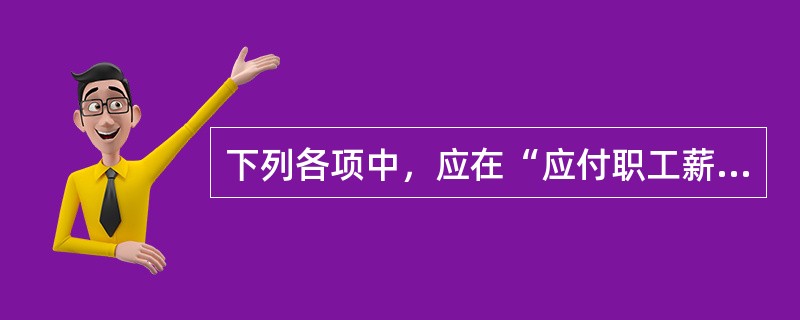 下列各项中，应在“应付职工薪酬”科目贷方核算的有（）。