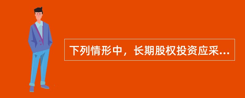 下列情形中，长期股权投资应采用成本法核算的有（）。