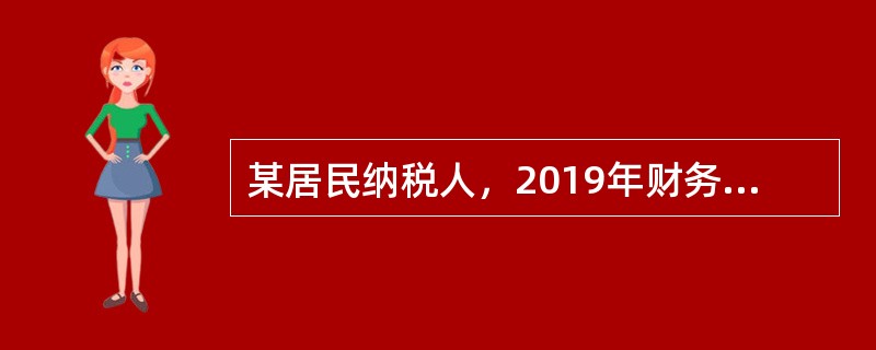 某居民纳税人，2019年财务资料如下：收入合计55万元，成本合计30万元。经税务机关核实，企业未能正确核算收入，税务机关对企业核定征收企业所得税，应税所得率为15％，2019年应纳企业所得税为（　　）