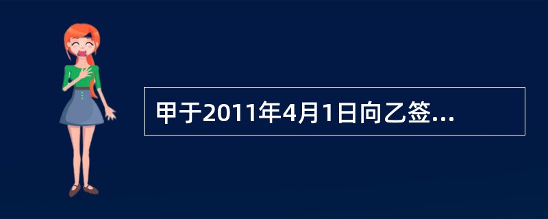 甲于2011年4月1日向乙签发了一张见票后3个月付款的银行承兑汇票，乙于2011年4月25日向银行提示承兑，下列有关该汇票，说法正确的有（　）。