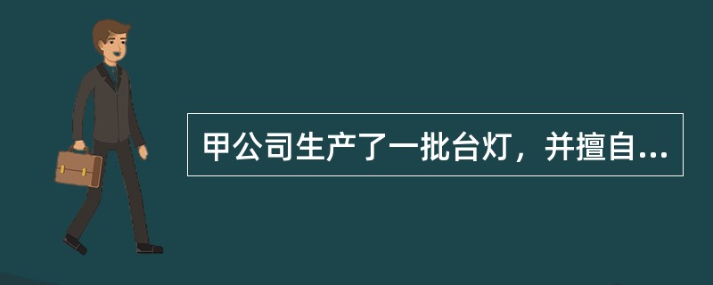 甲公司生产了一批台灯，并擅自在该批台灯上使用乙公司拥有的照明电器类商标“光明”；甲公司将该批台灯委托给不知情的丙公司保管；甲公司和丙公司的行为均侵犯了乙公司的注册商标专用权。（　）