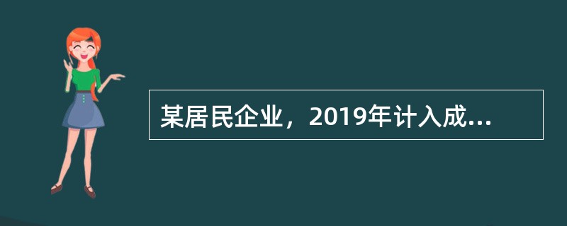 某居民企业，2019年计入成本、费用的实发工资总额为300万元，拨缴职工工会经费5万元，支出职工福利费45万元、职工教育经费15万元，该企业2019年计算应纳税所得额时准予在税前扣除的工资和三项经费合