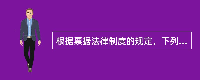 根据票据法律制度的规定，下列有关票据上签章效力的表述中，不正确的是（　）。