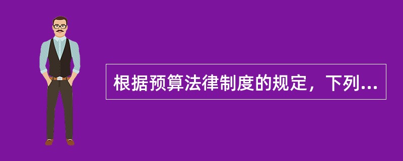 根据预算法律制度的规定，下列各项中，属于预算收入的有（　）。