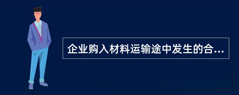 企业购入材料运输途中发生的合理损耗应计入材料成本，使材料的单位成本减少。（）