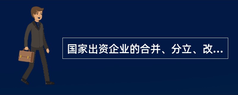 国家出资企业的合并、分立、改制、解散、申请破产等重大事项，应当经过企业工会的同意。（　　）