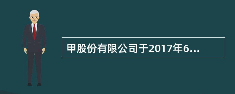 甲股份有限公司于2017年6月在上海证券交易所上市交易，甲公司有关人员的下列股份转让行为中，符合公司法律制度规定的是（　）。