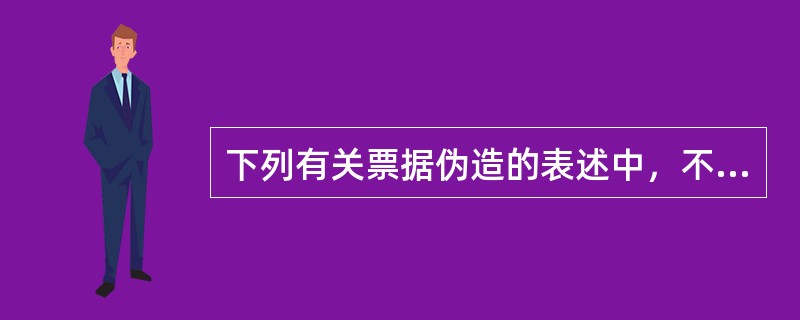 下列有关票据伪造的表述中，不符合票据法律制度规定的有（　　）。