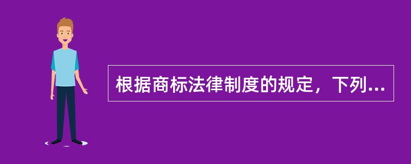 根据商标法律制度的规定，下列各项中，不能作为商标标识的是（　）。