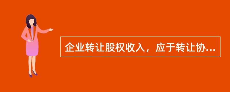 企业转让股权收入，应于转让协议生效时，确认收入的实现。（　）