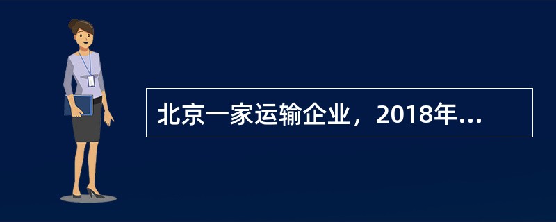 北京一家运输企业，2018年1月成立，2019年度相关生产经营业务如下：<br />（1）当年公路运输收入700万元，国债利息收入10万元、取得对境内非上市公司的权益性投资收益46.8万元